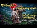 စောင့်ထိန်းနိုင်သူ | ၃၈ဖြာမင်္ဂလာပုံပြင်များ | ဘဝအောင်မြင်စေသောမင်္ဂလာတရား | 38 Life Lessons
