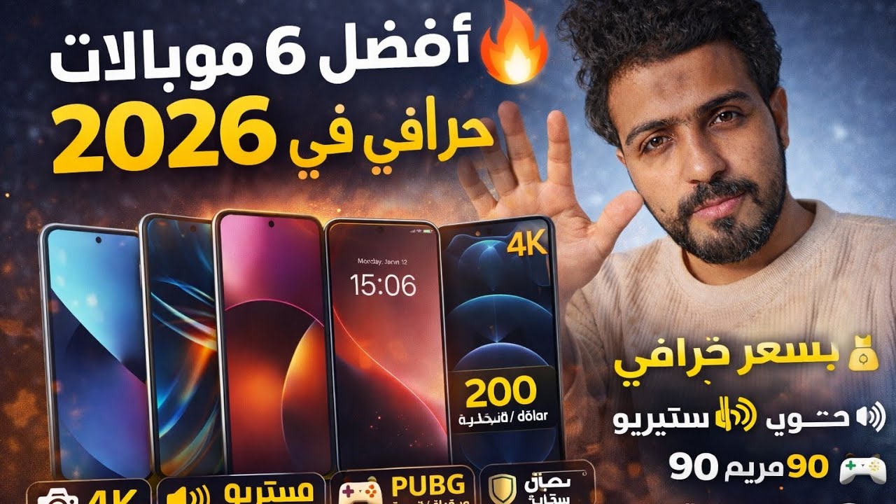 أفضل 6 موبايلات في 2026 بـ 200 عشر الاف جنيه دولار!📸 كاميرا 4K – صوت ستيريو – ضمان محلي-٩٠فريم pupg