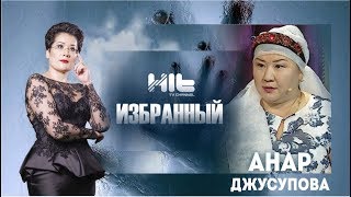 ИЗБРАННЫЙ: «Анар Джусупова в гостях у Карины Сарсеновой»