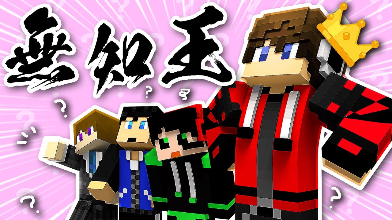 問題に間違えると得点がもらえるクイズ？！【マイクラ無知王】