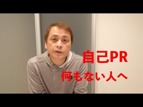 【就活】自己PRが何もない人へ (Vol.127)