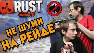 RUST-FILM главное "НЕ ШУМЕТЬ НА РЕЙДЕ" RUST-FILM главное "НЕ ШУМЕТЬ НА РЕЙДЕ"