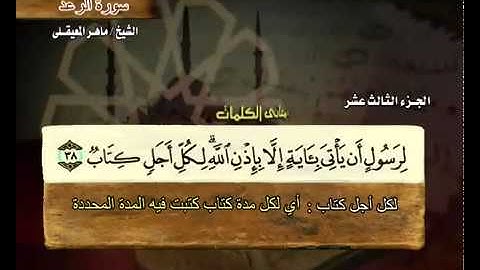 القرآن الكريم الجزء الثالث عشر  الشيخ ماهر المعيقلي Holy Quran Part 13 Sheikh Al Muaiqly