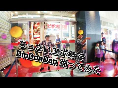【ダンエボ】ちっさいエボ勢でDinDonDan踊ってみた【round.J / ふうり】