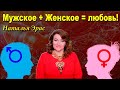 Мужское + женское равно любовь. Наталья Эрас