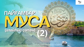 (2)-Әсия бинти Музахим ж/е сарайдағы жағдай