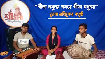 গীতা মধুময় মনরে গীতা মধুময় | geeta madhumay monre geeta madhumay | কীর্তন | kirtan | শ্রী বাণী |