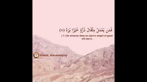 سورة الزلزلة بصوت الشيخ احمد العجمي