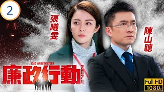 TVB警匪劇 | 廉政行動2024 02/05 | 獄中人 | 陳山聰 | 張曦雯 | 羅子溢 | 鄭則仕 | 粵語中字 | 2024