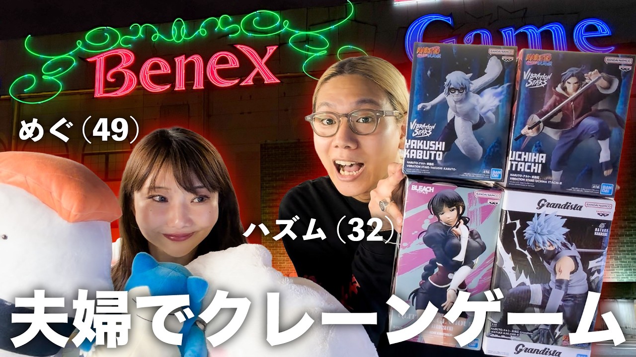 【初期位置TV】夫婦でクレーンゲーム対決!ベネクス川崎で3万円遊び尽くしました!