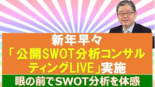 監査担当者への最高の教育「公開SWOT分析コンサルティングLIVE」