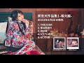 雨宮天「雨宮天作品集1-導火線-」全曲試聴動画