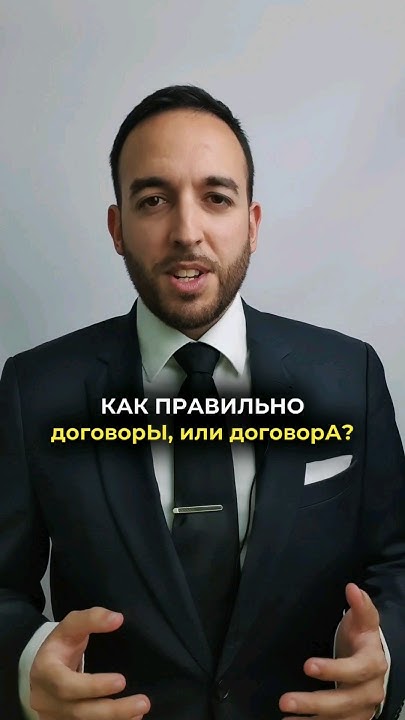 Как правильно говорить: договоры, или договора? - YouTube