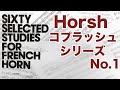 【Horsh コプラッシュシリーズ】C.Kopprasch 60 Etudes for Horn No.1