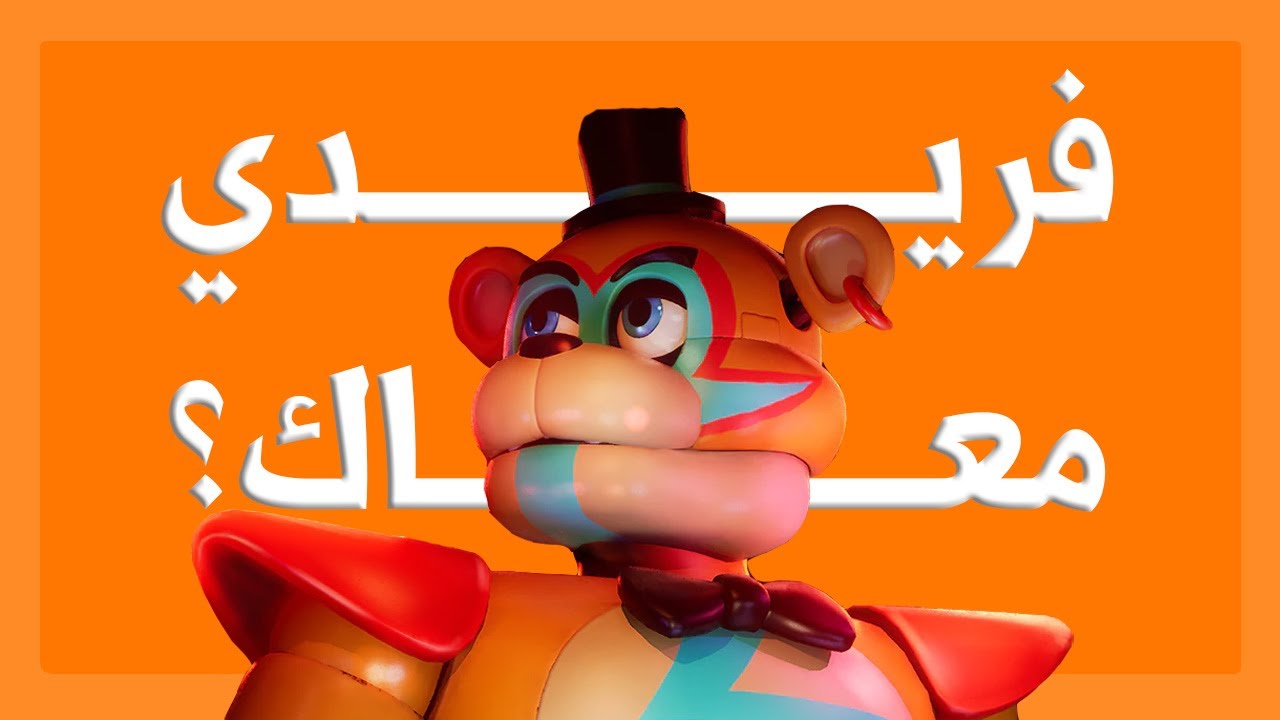 هل هي عار على السلسلة؟ | Five Nights at Freddy's: Security Breach