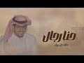 شيلات خالد ال بريك حنا رجال حصريا 2024 شيلات خالد ال بريك حنا رجال حصريا 2024