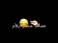 كريم نور جمالك حطم ارقام شاشة سوداء من دون حقوق حالات واتس جاهزة للتصميم اغاني 2025 كريم نور جمالك حطم ارقام شاشة سوداء من دون حقوق حالات واتس جاهزة للتصميم اغاني 2025