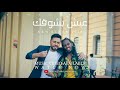 أغنية ‎تامر حسني - عيش بشوقك - ڤيديو كليب ٢٠١٨ / Tamer Hosny - Eish besho'ak - Music Video