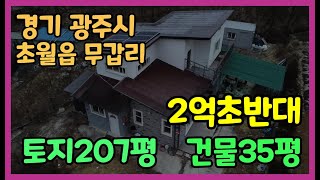 경기도 광주시 초월읍 무갑리 단독주택~~~