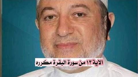 الاية ١٣ من سورة البقرة مكرره للإتقان بصوت الشيخ ايمن سويد (وإذا قيل لهم ءامنوا كما ءامن الناس.....)