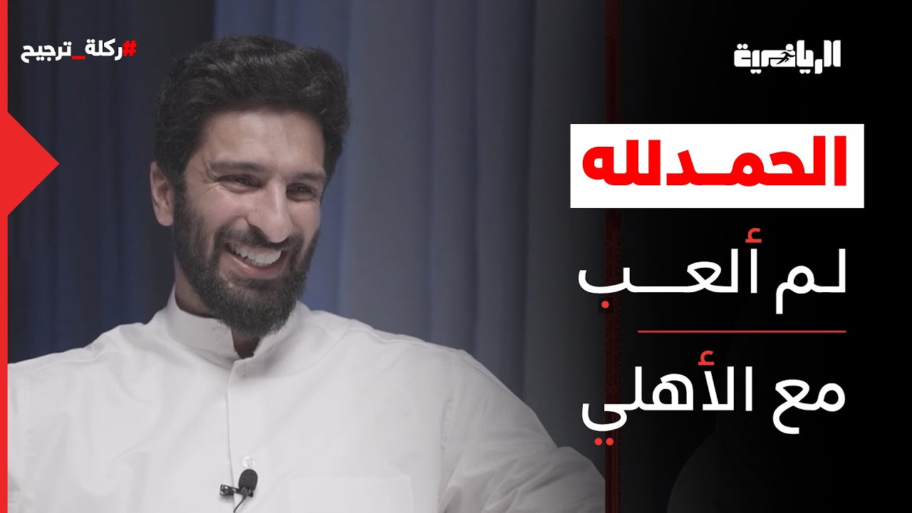 ركلة ترجيح | فهد الأنصاري: الاتحاديون وعدوني بحفل اعتزال