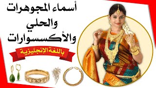 jewelry and accessories|أسماء المجوهرات والحلي والأكسسوارات باللغة الإنجليزية