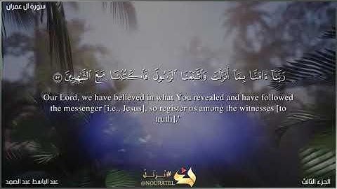 سورة آل عمران 🌼صفحة 57 من الآية 53 الي 61 الصفحة(السابعة) يلا نحفظ قرآن كريم