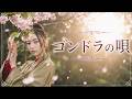 【ゴンドラの唄】 カバー曲 昭和歌謡 藤山一郎 霧島昇 森繁久彌 美空ひばり