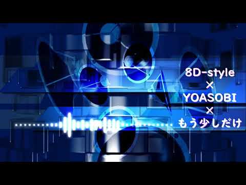8D-style×YOASOBI×もう少しだけ
