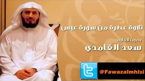 سورة عبس تلاوة عطرة بصوت الشيخ سعد الغامدي