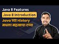 Java 8 Features ची ओळख | #java #springboot #spring #springai