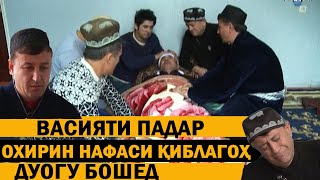 Охирин сухани падари гарибшо компания