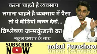 {64} जन्मकुंडली अध्ययन (horoscope analysis)