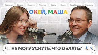 КАК НАЛАДИТЬ РЕЖИМ СНА | ОКЕЙ, Маша. ГЛАДКИХ Х РОМАН БУЗУНОВ