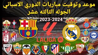 موعد وتوقيت مباريات الدوري الاسباني 2023 الجوله الثالثه عشر