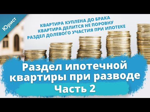 Раздел ипотечной квартиры при разводе 2. Квартира куплена до брака. Раздел долевого участия. Юрист