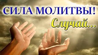 🌺Сила молитвы.. СТИХ ДО СЛЕЗ СО СЧАСТЛИВЫМ КОНЦОМ.ВЫМОЛЕННЫЙ. Правдивая история. Христианский стих.🌺