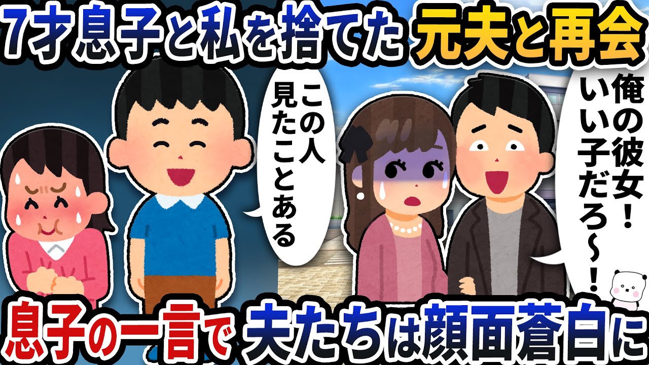 7歳息子と私を捨てた元夫と偶然再会→息子の一言で夫たちは顔面蒼白【2ch修羅場スレ】【2ch スカッと】