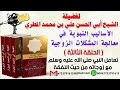 الأساليب النبوية في معالجة المشكلات الزوجية الحلقة الثالثة تعامل النبي مع زوجاته من حيث النفقة