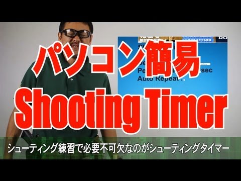 Pc シューティングタイマー紹介パソコンを簡易なタイマーに Pc Shooting Timer Youtube