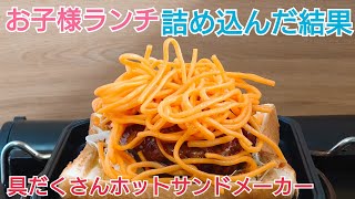 ホットサンドメーカーに お子様ランチ詰め込んだ結果w ハンバーグ、カレー、スパゲティ… 具だくさんホットサンドメーカー（シングルタイプ）アイリスオーヤマ　Hot sand maker