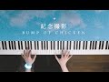 記念撮影 - BUMP OF CHICKEN (Piano Cover) / 深根