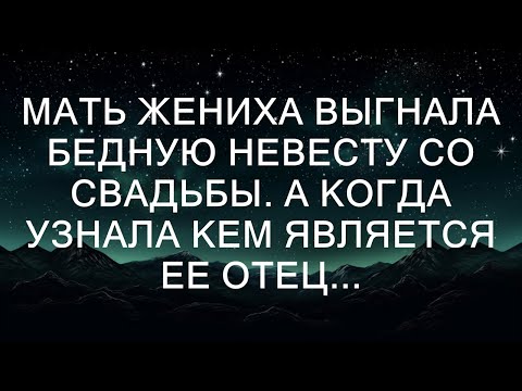 Мать жениха выгнала