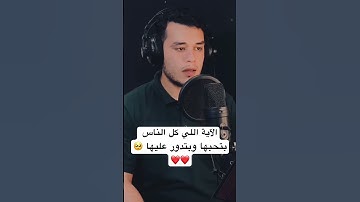 الآية اللي كل الناس بتحبها وبتدور عليا بصوت هاني العزوني ❤️🌸