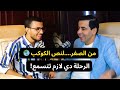 البودكاست المنتظر مع المهندس محمود مرسي من الصفر لأكبر وكيل في مصر عطا ميني كاست 
