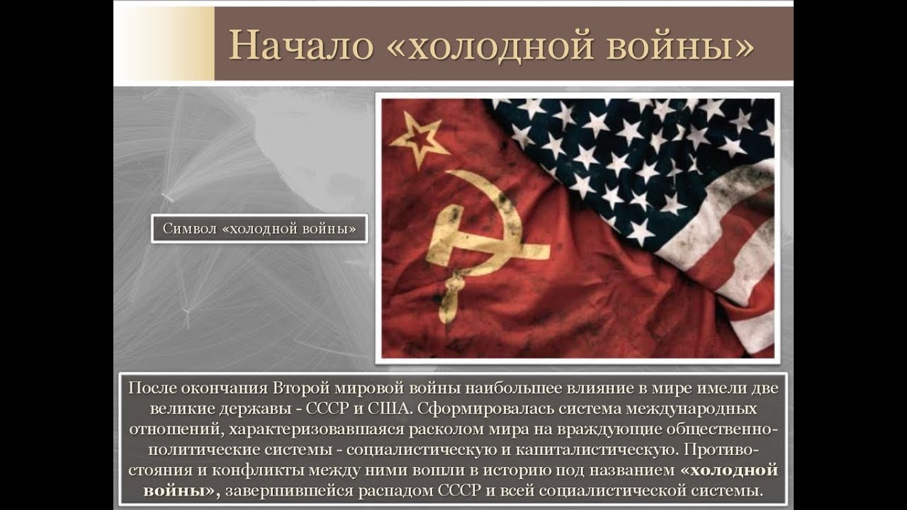 Россия после второй мировой. США после холодной войны. СССР после холодной войны.