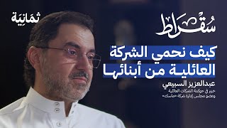 كيف تعمل الشركات العائلية بلا نزاعات | بودكاست سقراط