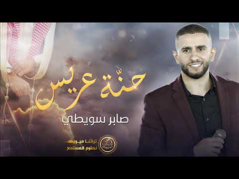 حنة عريس موال ياما عيوني بكت لا تطلعي عالجبل صابر سويطي 2022