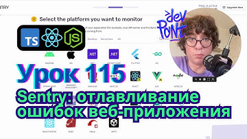 Урок 115. Sentry: отлавливание ошибок веб-приложения (TypeScript, Node.js, React)