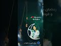 رمضان جانا و فرحنا به بعد غيابه شرين عبد الوهاب